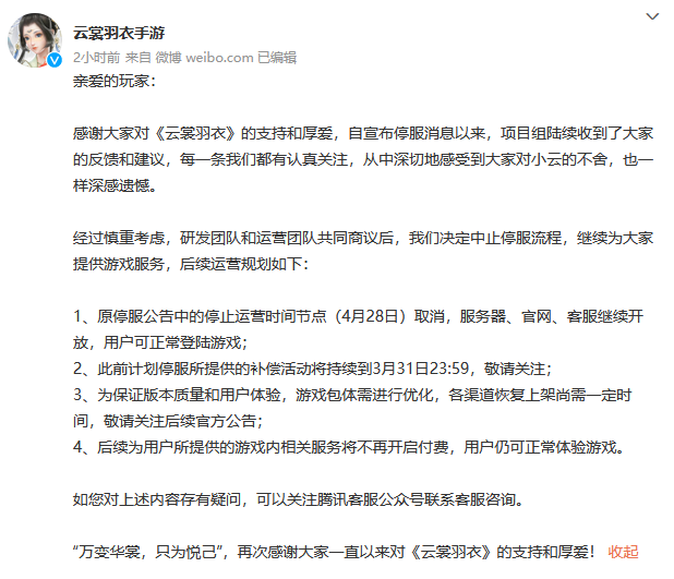 好消息！经中国消费者协会关注和推动 3D古风换装手游《云裳羽衣》宣布中止停服流程