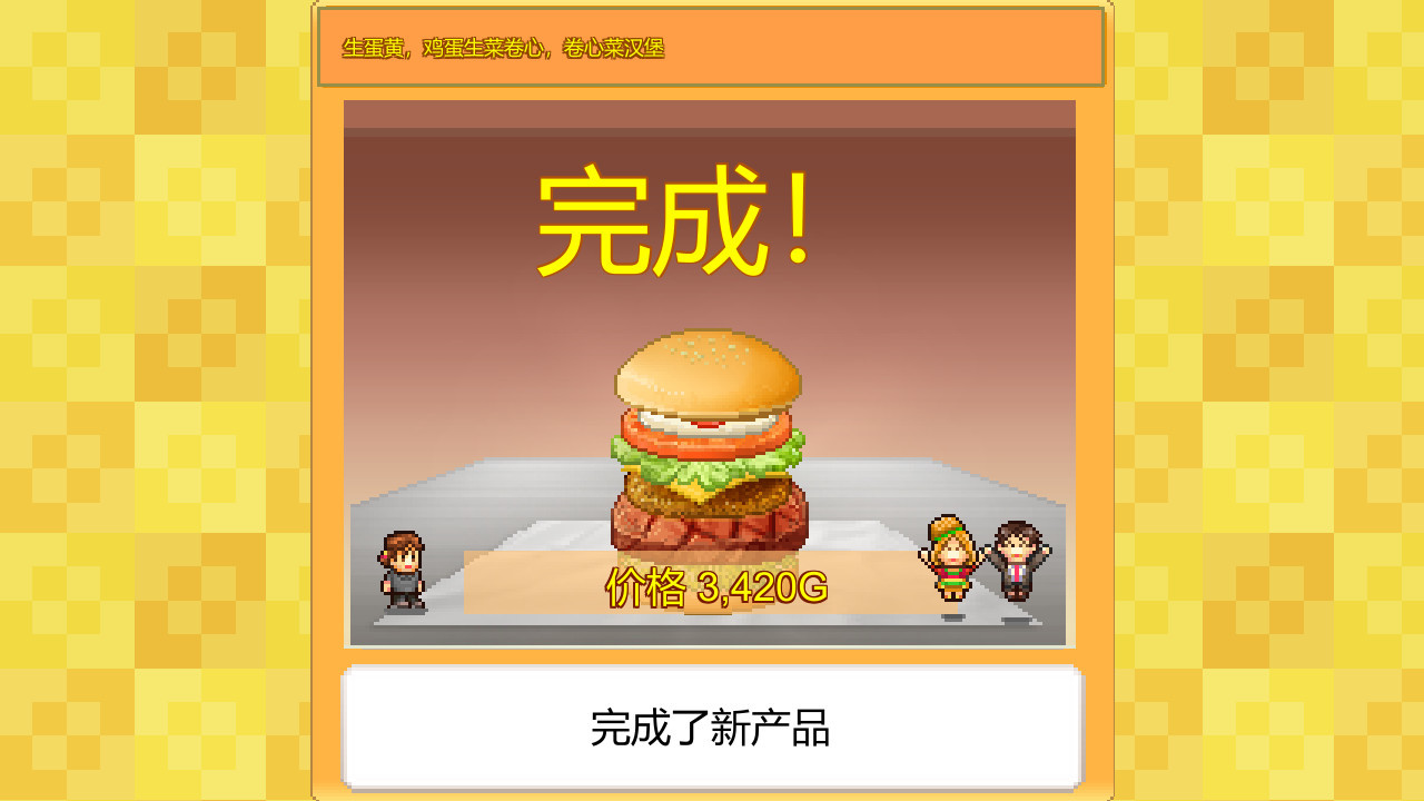 餐饮题材模拟经营游戏《创意汉堡物语》登陆Steam平台 开罗像素风格相当讨喜